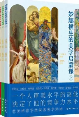 妙趣横生的美学启蒙课