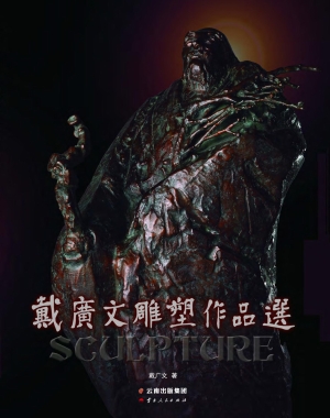 戴广文雕塑作品选