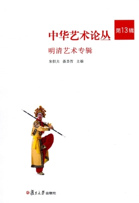 中华艺术论丛（第13辑）—