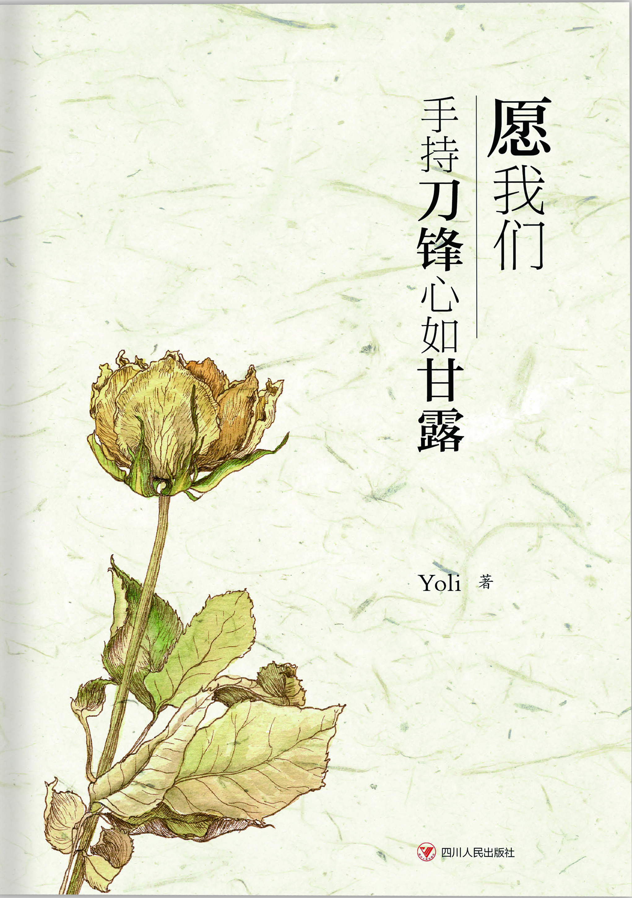 愿我们手持刀锋心如甘