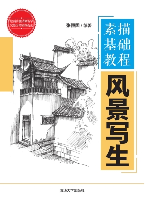 素描基础教程——风景