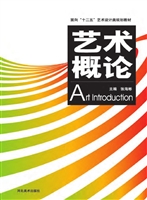 艺术概论