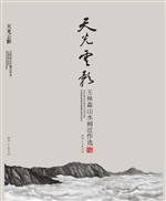 天光云影——王林森山