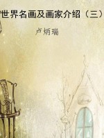 世界名画及画家介绍（三