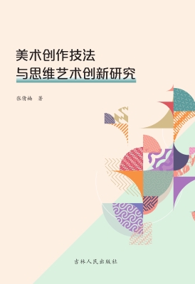 美术创作技法与思维艺