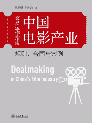 中国电影产业交易运作