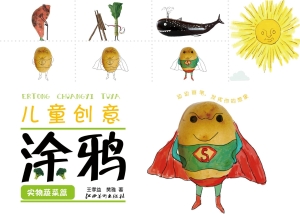 儿童创意涂鸦——实物