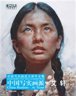 中国写实画派——艾轩
