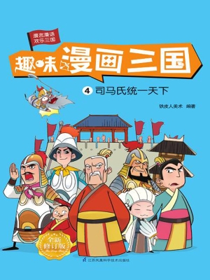 趣味漫画三国 4——司