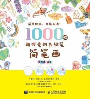 1000幅超可爱的色铅笔