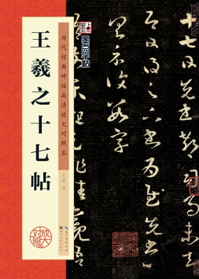 王羲之十七帖