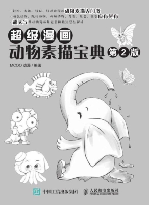 超级漫画动物素描宝典