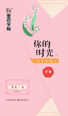 你的时光习字小笺·情