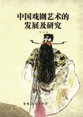 中国戏剧艺术的发展及