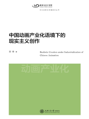 中国动画产业化语境下