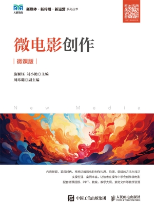 微电影创作（微课版）