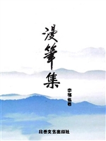 漫笔集