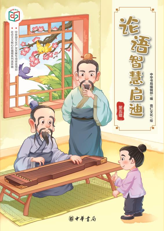 论语智慧启迪（第五辑）—