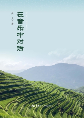 在音乐中对话