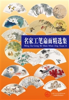 名家工笔扇面精选集