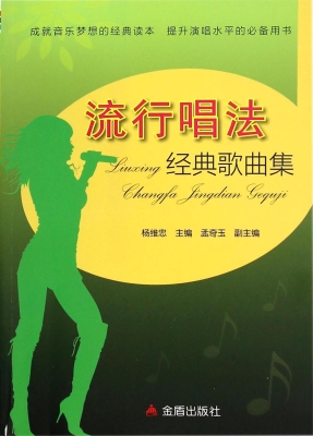 流行唱法经典歌曲集