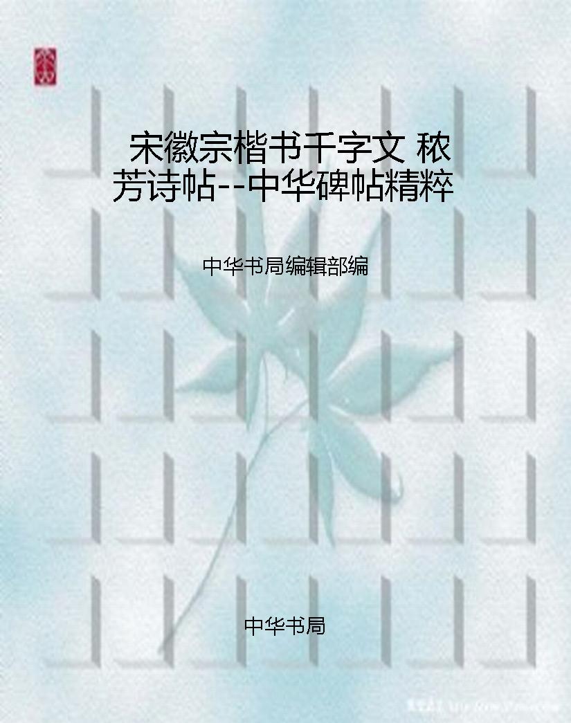 宋徽宗楷书千字文 秾