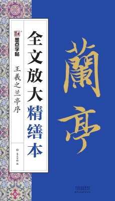 王羲之兰亭序