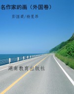 名作家的画（外国卷）