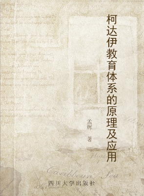 柯达伊教育体系的原理