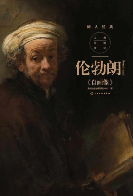 古典油画解析：伦勃朗《