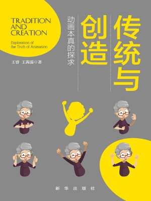 传统与创造——动画本