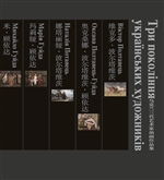 乌克兰三代艺术家油画