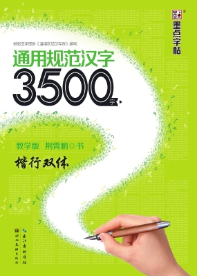 通用规范汉字3500字·