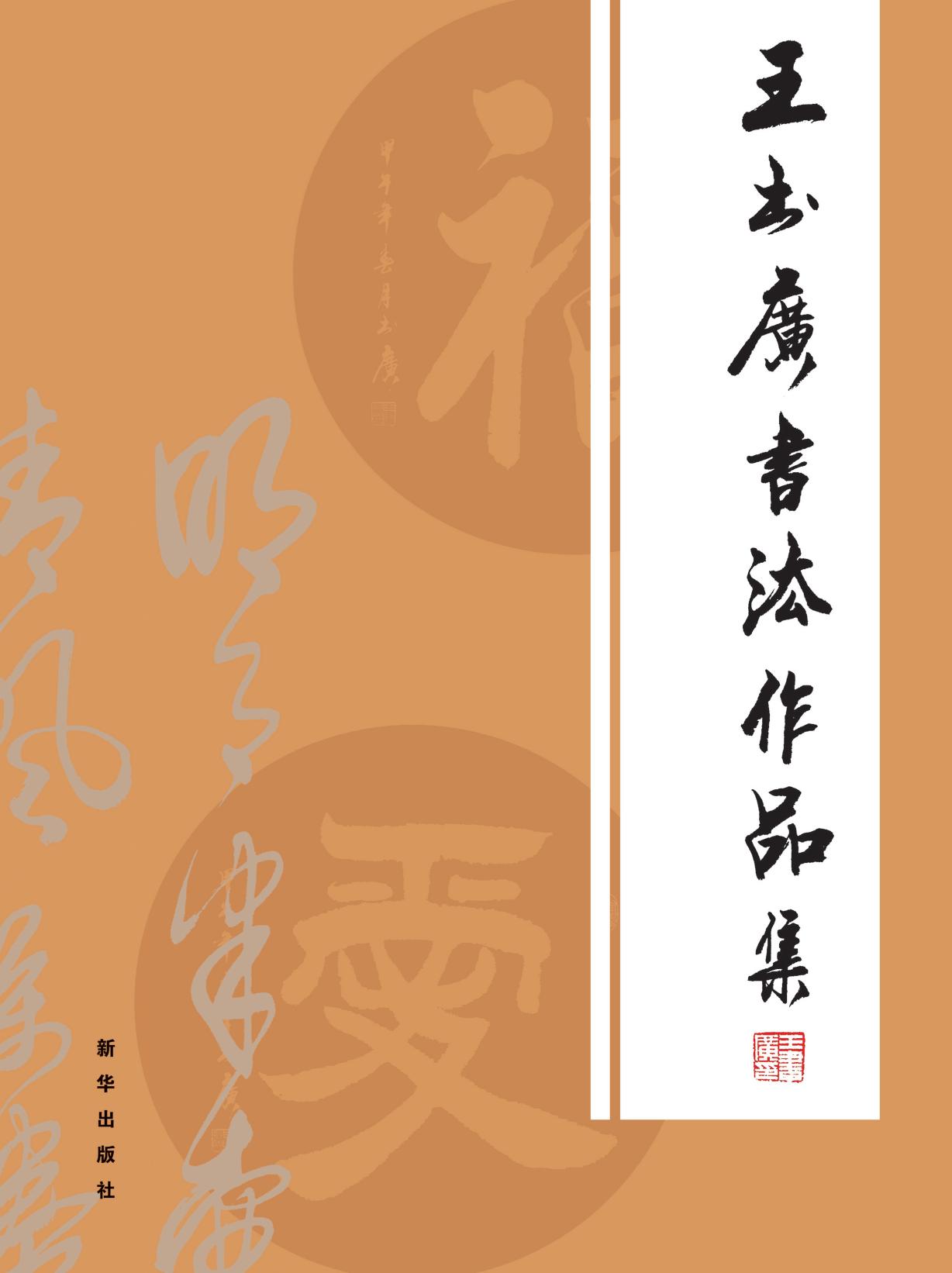 王书广书法作品集