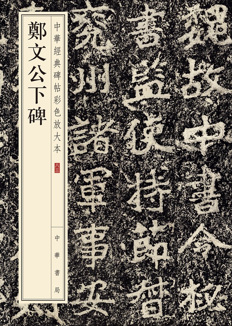 郑文公下碑--中华经典