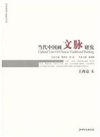 当代中国画文脉研究—