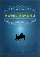 西方音乐史纲与名曲赏