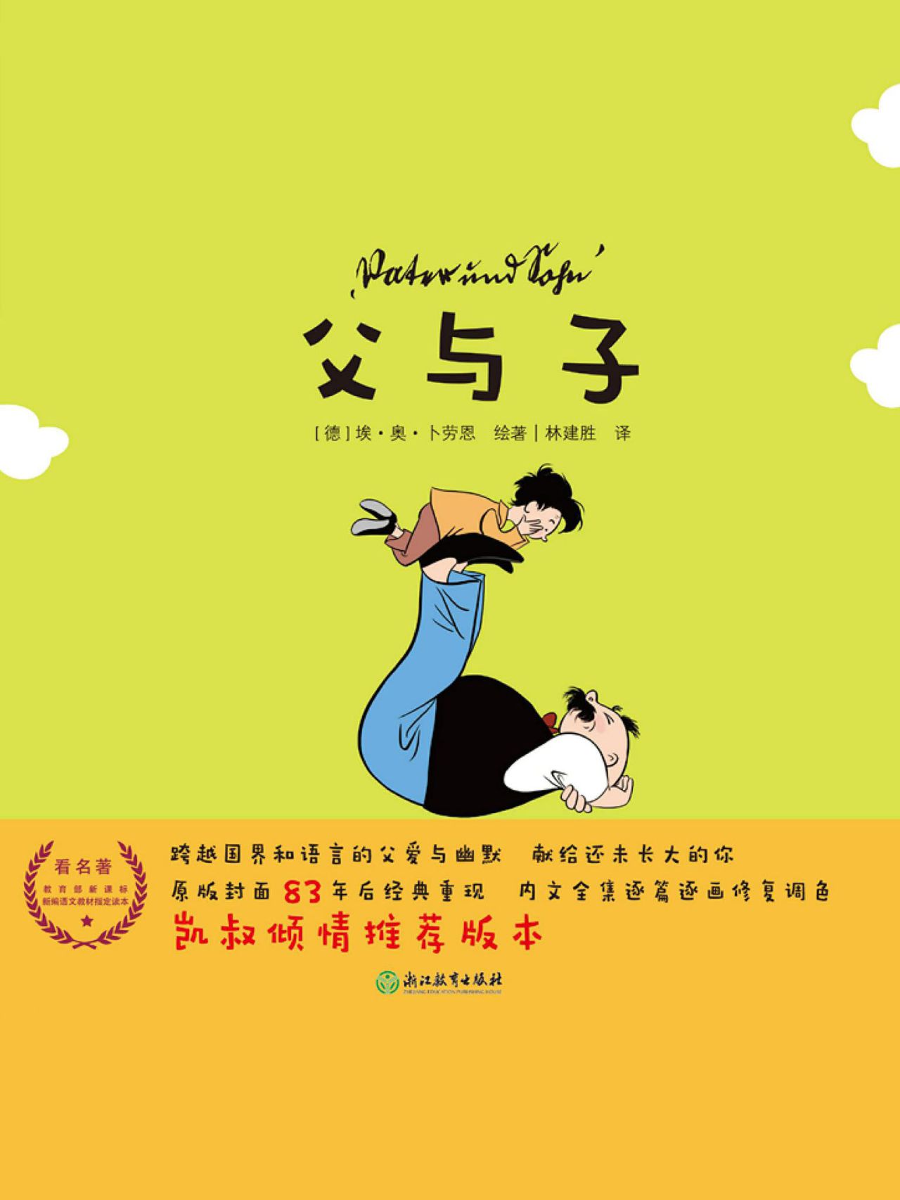 父与子（精装版）