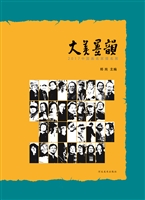 大美墨韵——2017中国