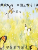 曲院风荷：中国艺术论十