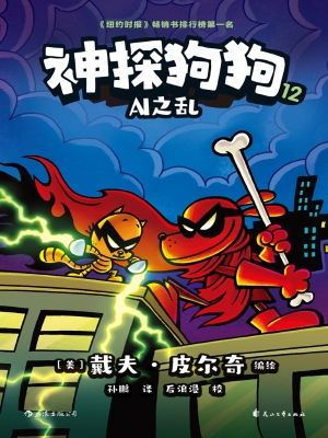神探狗狗 12：AI之乱
