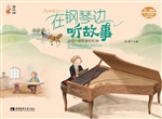 在钢琴边听故事——送