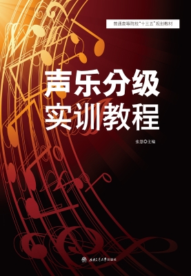 声乐分级实训教程