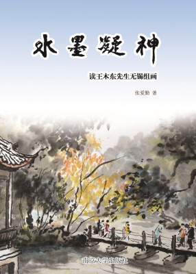 水墨凝神——读王木东