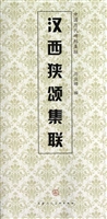 汉西狭颂集联