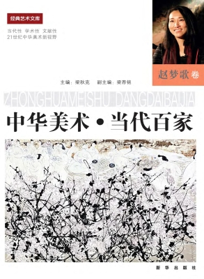 中华美术·当代百家—