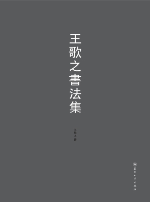 王歌之书法集