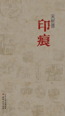 宋树德印痕