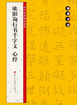 欧阳询行书千字文心经