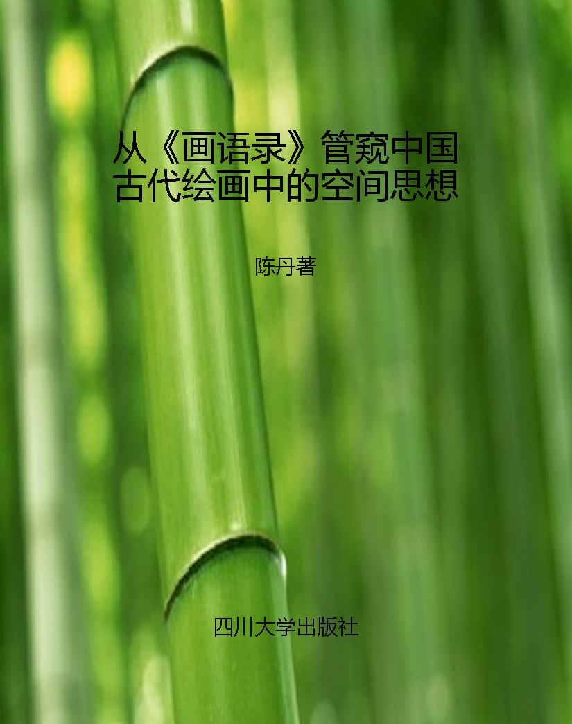 从《画语录》管窥中国
